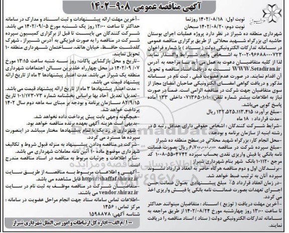 مناقصه پروژه عملیات اجرای بوستان حاشیه ای بزرگراه نوبت دوم 
