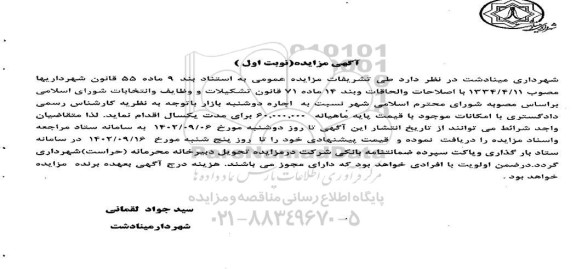 مزایده واگذاری اجاره دوشنبه بازار 