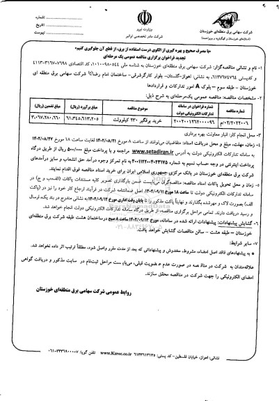 تجدید مناقصه خرید برقگیر 230 کیلوولت
