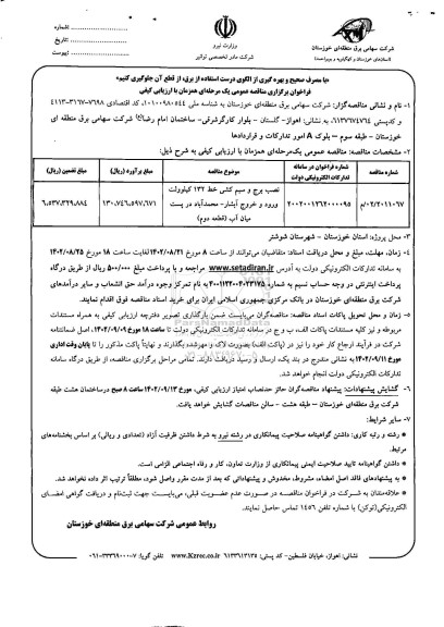 مناقصه نصب برج و سیم کشی خط 132 کیلوولت ورود و خروج آبشار