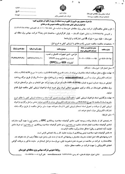 مناقصه طراحی، تامین تجهیزات تکمیلی و نصب، تست و راه اندازی پست 132/33 کیلوولت GIS دورق (EPC)