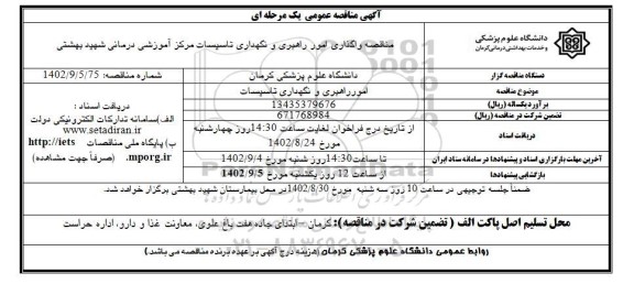 مناقصه واگذاری امور راهبری و نگهداری تاسیسات ستاد مرکز آموزشی درمانی شهید بهشتی