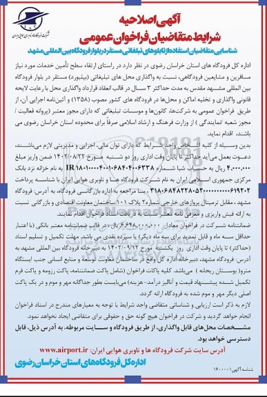 آگهی فراخوان عمومی شناسایی متقاضی استفاده از تابلوهای تبلغاتی اصلاحیه