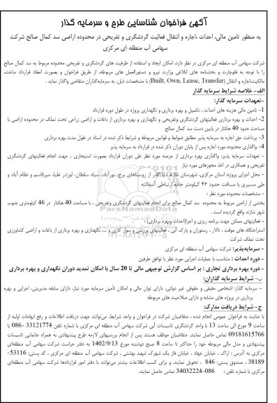 مناقصه و مزایده فراخوان  شناسایی طرح و سرمایه گذار به منظور تامین مالی، احداث، اجاره و انتقال فعالیت گردشگری و تفریحی ...