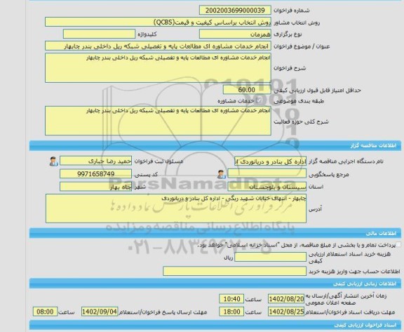 مناقصه، خرید خدمات مشاوره انجام خدمات مشاوره ای مطالعات پایه و تفصیلی شبکه ریل داخلی بندر چابهار