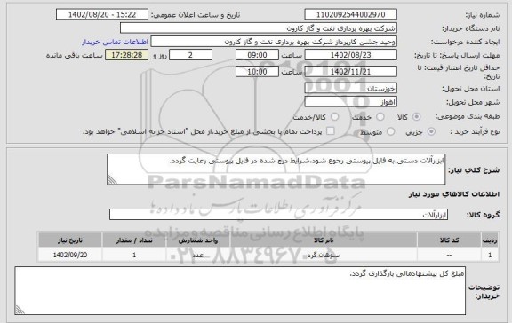 استعلام ابزارآلات دستی،به فایل پیوستی رجوع شود،شرایط درج شده در فایل پیوستی رعایت گردد.