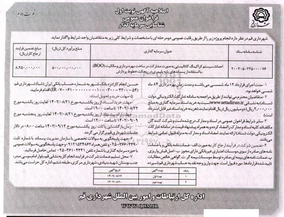 اصلاحیه مناقصه احداث سیستم کراکینگ کاتالیستی ... - نوبت دوم