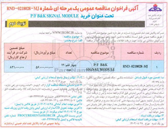 مناقصه خرید P/F B&K SIGNAL MODULE نوبت دوم 