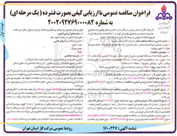 فراخوان مناقصه  تامین خودروهای استیجاری مدیریت مهندسی 