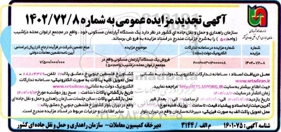 تجدید مزایده فروش یک دستگاه آپارتمان مسکونی 