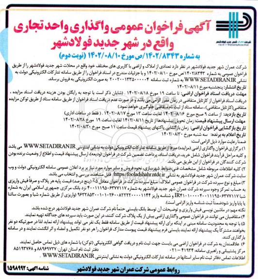 فراخوان عمومی واگذاری واحد تجاری - نوبت دوم