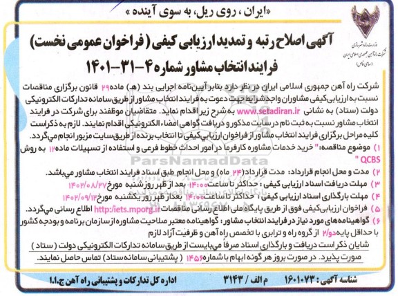 اصلاح رتبه و تمدید ارزیابی کیفی خرید خدمات مشاوره کارفرما در امور احداث خطوط فرعی