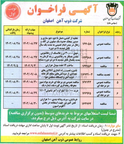 فراخوان مناقصه تخلیه از کشتی، حمل تا دپو، ...