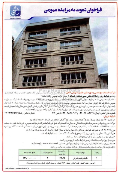 مزایده واگذاری یک واحد آپارتمان مسکونی