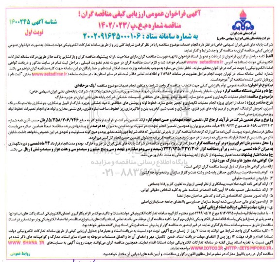 فراخوان ارزیابی کیفی انجام عملیات نگهداری و تعمیر جامع سازه ، خطوط لوله و پوشش های حفاظتی 