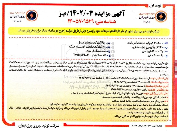 مزایده فروش اقلام ضایعات