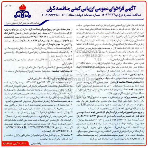 فراخوان ارزیابی کیفی احداث پیاده رو دو طرف جاده و ایجاد روشنایی ...