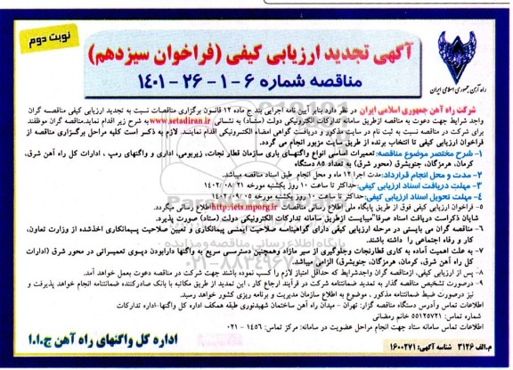 تجدید مناقصه تعمیرات اساسی انواع واگنهای باری سازمان قطار نجات، زیربومی، اداری و واگنهای رمپ...- نوبت دوم 