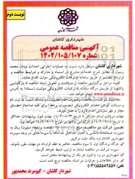 مناقصه عمومی  عملیات اجرایی احداث میدان محمد رسول ا.. - نوبت دوم