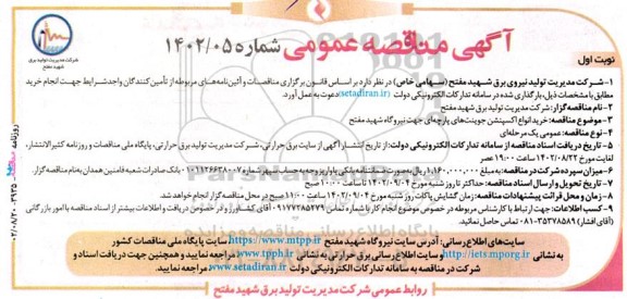 آگهی مناقصه‌ عمومی خرید انواع اکسپنشن جوینت‌های پارچه‌ای