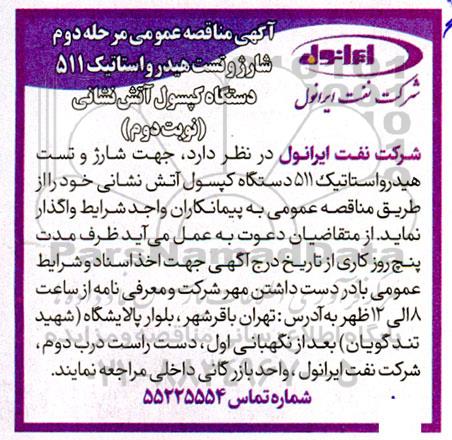 مناقصه شارژ و تست هیدرواستاتیک 511 دستگاه کپسول آتش نشانی - مرحله دوم / نوبت دوم