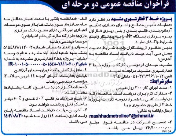 مناقصه عملیات تامین مصالح و اجرای حفاری ، تحکیم ، آرماتوربندی ، قالب بندی و بتن ریزی فاز اول بهره برداری ایستگاه