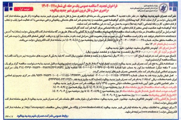 تجدید دوم مناقصه راهبری حمل و نقل درون شهری
