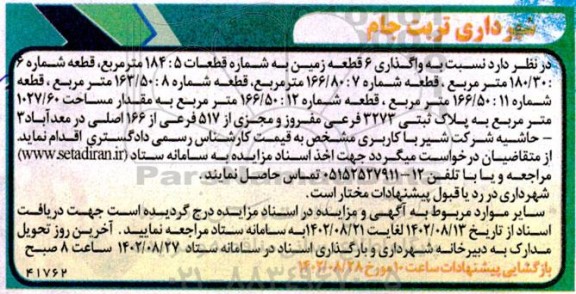 مزایده واگذاری 6 قطعه زمین