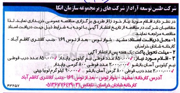 مناقصه خرید 850،000 عدد قوطی نیم کیلویی چاپدار....