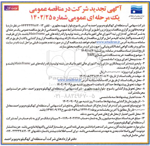 تجدید مناقصه خرید دستگاه ذخیره سازی TAPE