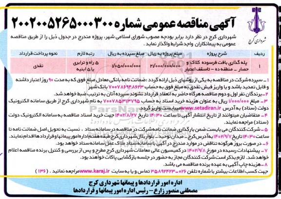 مناقصه عمومی پله گذاری بافت فرسوده کلاک و حصار 