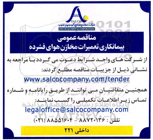 مناقصه پیمانکاری تعمیرات مخازن هوای فشرده