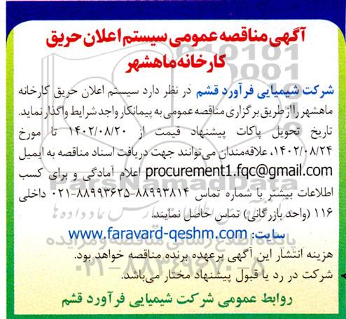 مناقصه اعلان حریق