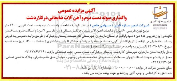 مزایده واگذاری سوله دست دوم و آهن آلات ضایعاتی در کلاردشت