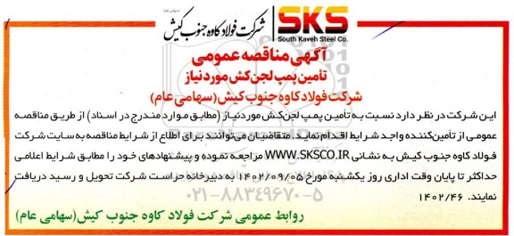 آگهی مناقصه تامین پمپ لجن کش
