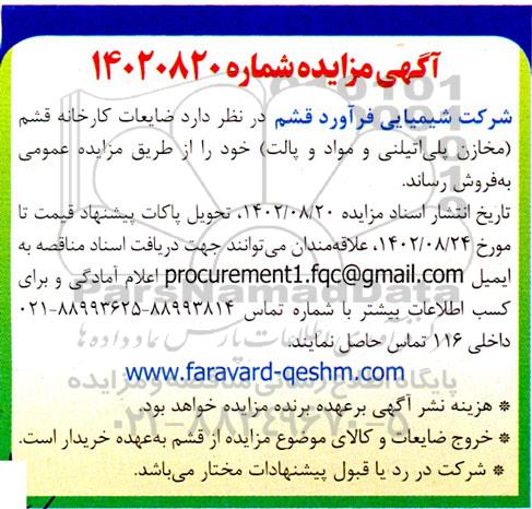 مزایده فروش ضایعات  کارخانه قشم
