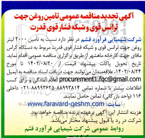 تجدید مناقصه عمومی تامین روغن جهت ترانس قوی و شبکه فشار قوی قدرت