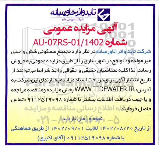 مزایده فروش مجتمع مسکونی شش واحدی غیرمولد