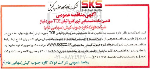 آگهی مناقصه تامین ماده شیمیایی تری کلرواتیلن  tce مورد نیاز 