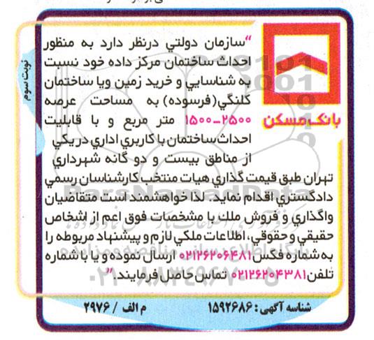 فراخوان خرید زمین و یا ساختمان با قابلیت احداث ساختمان با کاربری اداری - نوبت سوم