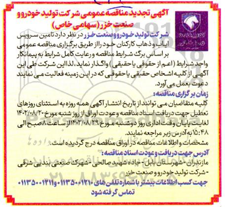 مناقصه تامین سرویس ایاب و ذهاب کارکنان تجدید