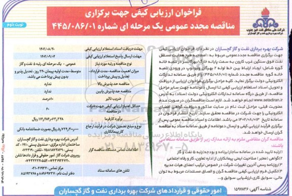 فراخوان ارزیابی کیفی طرح هدایت مستقل نفت فوق سنگین غرب مجدد نوبت دوم 