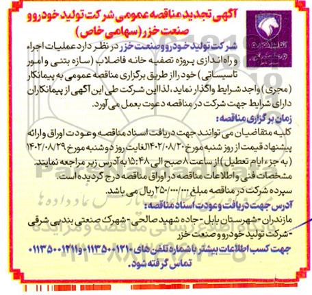 مناقصه عملیات اجرا و راه اندازی پروژه تصفیه خانه فاضلاب تجدید