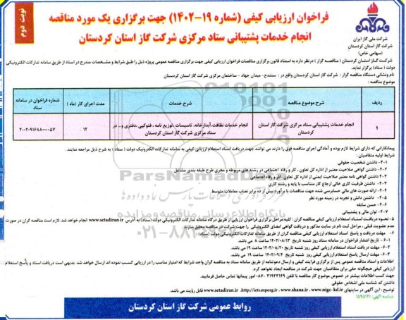 مناقصه انجام خدمات پشتیبانی ستاد مرکزی نوبت دوم 