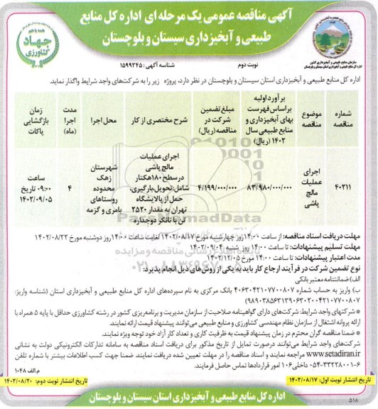 مناقصه اجرای عملیات مالچ پالشی- نوبت دوم 