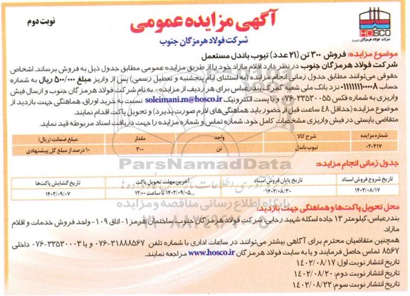 مزایده فروش 300 تن (21 عدد) تیوب باندل مستعمل- نوبت دوم
