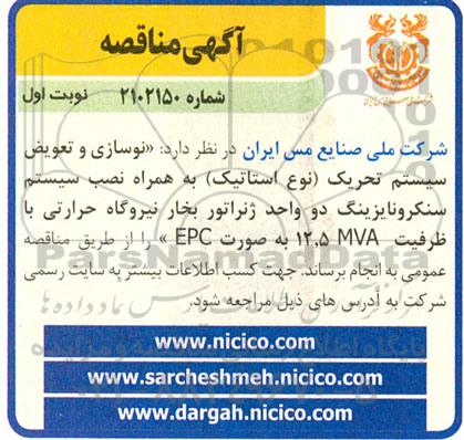 مناقصه نوسازی و تعویض سیستم تحریک (نوع استاتیک) به همراه نصب سیستم سنکرونایزینگ...