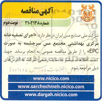 مناقصه اجرای تصفیه خانه مرکزی بهداشتی مجتمع مس سرچشمه به صورت EPC - نوبت دوم