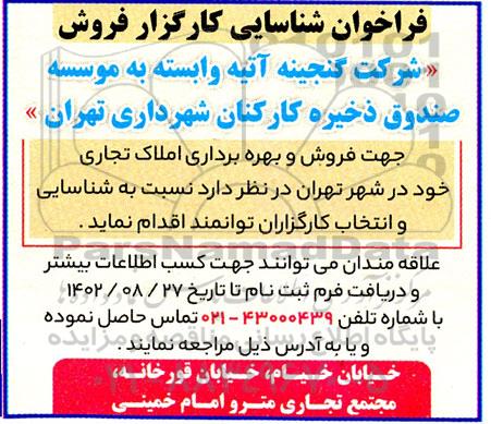 فراخوان شناسایی کارگزار فروش
