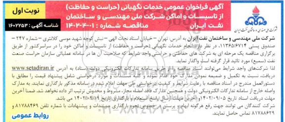 فراخوان عمومی خدمات نگهبانی (حراست و حفاظت) از تاسیسات و اماکن  